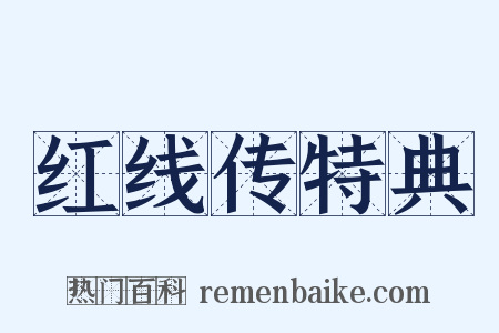 红线传特典是什么意思的图片